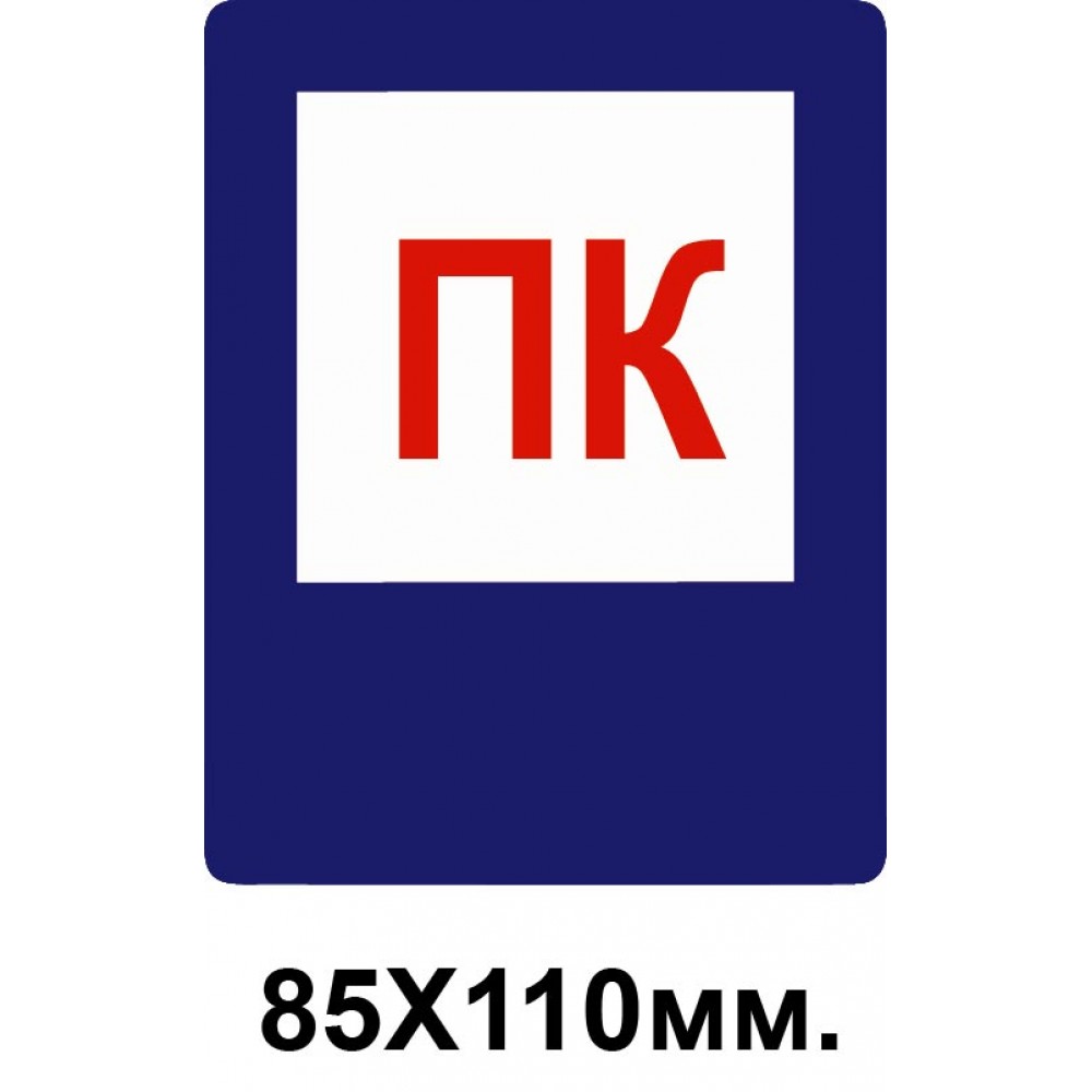 Знак противопожарный 85х110 мм ПК пожарный кран